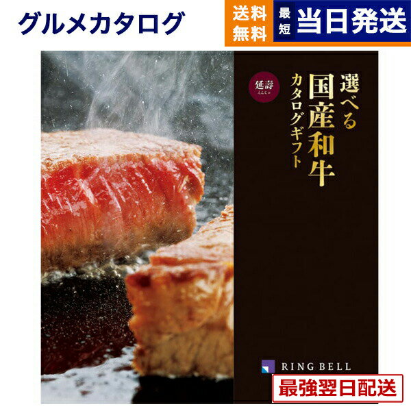 【13時までの注文で当日発送・土日祝もOK】 グルメカタログギフト 送料無料 選べる国産和牛カタログギ..