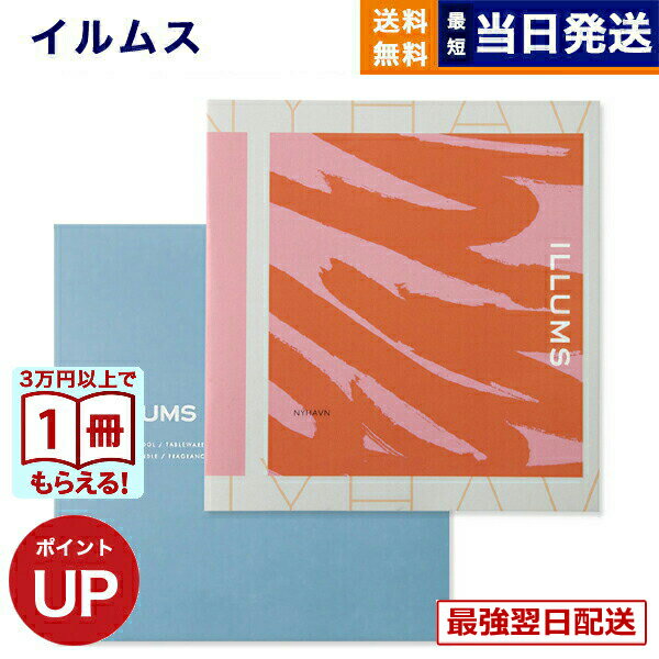 【13時までの注文で当日発送・土日祝もOK】 ILLUMS (イルムス) ギフトカタログ ニューハウン カタログギフト 送料無料 内祝い お祝い お返し 新築 出産 結婚祝い 快気 誕生日プレゼント 誕生日祝い 祝い返し 香典返し おしゃれ 17000円コース 2万円以内 プレゼント