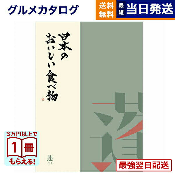 【13時までの注文で当日発送・土日祝もOK】 カタログギフト グルメ 送料無料 日本のおいしい食べ物 グルメカタログギフト 蓬【よもぎ】コース 内祝い お祝い 新築 出産 結婚式 快気祝い 引き出物 香典返し ギフトカタログ 食べ物 9000円コース 結婚祝い
