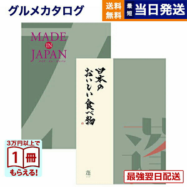 【13時までの注文で当日発送・土日祝もOK】 カタログギフト 送料無料 made in Japan (MJ14) with 日本のおいしい食べ物 (蓬【よもぎ】) 内祝い お祝い 新築 出産 快気祝い 引き出物 香典返し ギフトカタログ おしゃれ 9000円コース 結婚祝いギフト
