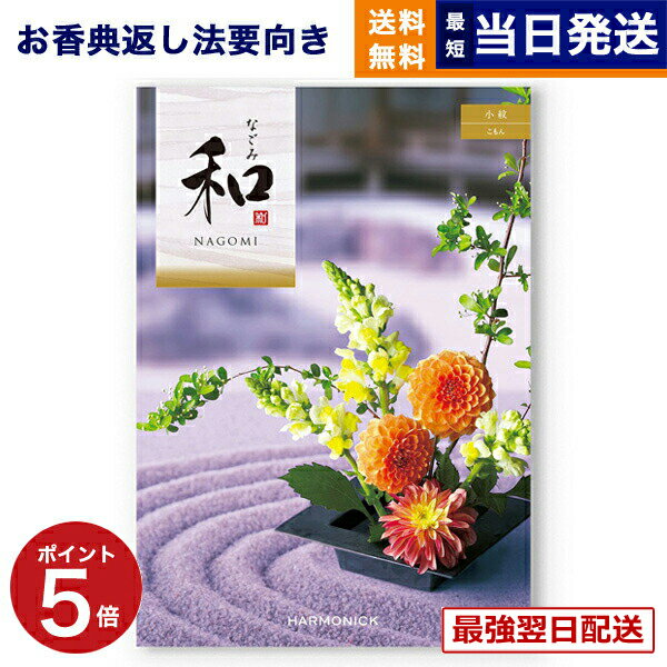 【13時までの注文で当日発送・土日祝もOK】 カタログギフト 香典返し 和 (なごみ) 小紋 (こもん) 満中陰志 法要 弔事 仏事 葬儀 家族葬 四十九日 初盆 新盆 法事引き出物 一周忌 一回忌 ギフトカタログ 3000円コース あす楽 最強配送 送料無料
