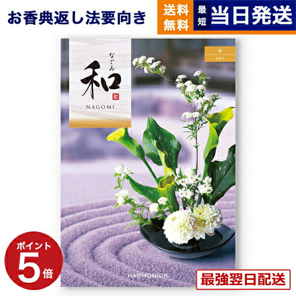 【13時までの注文で当日発送・土日祝もOK】 カタログギフト 香典返し 送料無料 和 (なごみ) 絣 (かすり) 満中陰志 法要 弔事 仏事 葬儀 家族葬 四十九日 初盆 新盆 法事引き出物 一周忌 一回忌 ギフトカタログ 3000円コース あす楽 最強配送