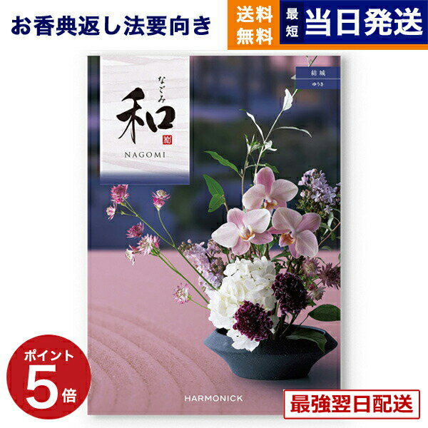 【13時までの注文で当日発送・土日祝もOK】 カタログギフト 香典返し 送料無料 和 (なごみ) 結城 (ゆうき) 満中陰志 法要 弔事 仏事 葬儀 家族葬 四十九日 初盆 新盆 法事引き出物 一周忌 一回忌 ギフトカタログ 17000円コース あす楽 最強配送
