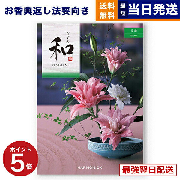 【13時までの注文で当日発送・土日祝もOK】 カタログギフト 香典返し 送料無料 和 (なごみ) 綾織 (あやおり) 満中陰志 法要 弔事 仏事 葬儀 家族葬 四十九日 初盆 新盆 法事引き出物 一周忌 一回忌 ギフトカタログ 30000円 3万円コース あす楽 最強配送