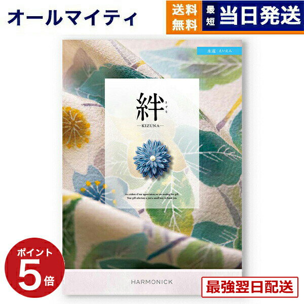 【13時までの注文で当日発送・土日祝もOK】 カタログギフト 絆 (きずな) 永遠 (えいえん) 内祝い お祝い 新築 出産 結婚式 快気祝い プレミアム 旅行 結婚内祝い 誕生日祝い 引き出物 香典返し おしゃれ 3000円コース 結婚祝い プレゼント ギフト 最強配送 送料無料