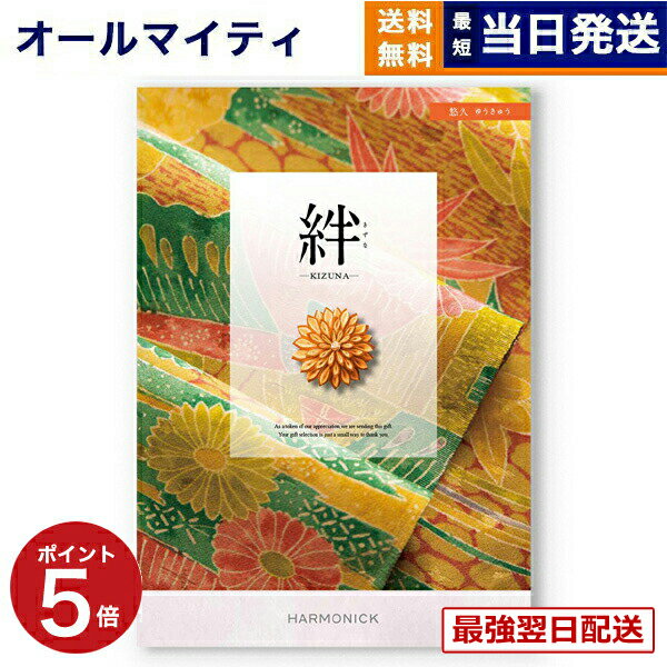 【13時までの注文で当日発送・土日祝もOK】 カタログギフト 絆 (きずな) 悠久 (ゆうきゅう) 送料無料 内祝い お祝い 新築 出産 結婚式 快気祝い プレミアム 旅行 結婚内祝い 誕生日祝い 引き出物 香典返し おしゃれ 3000円コース 結婚祝い プレゼント ギフト