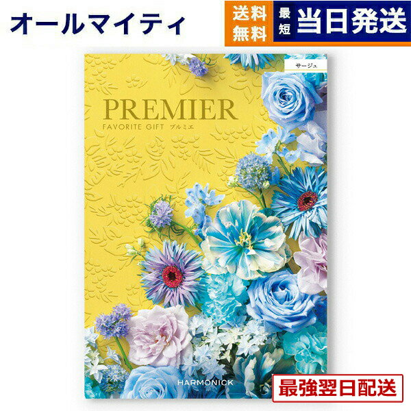 【13時までの注文で当日発送・土日祝もOK】 カタログギフト PREMIER (プルミエ) サージュ 内祝い 新築内祝 出産内祝 結婚内祝 快気祝い 引き出物 ギフトカタログ おしゃれ 3000円コース あす楽 最強配送 入学祝い お返し 入学内祝い 送料無料