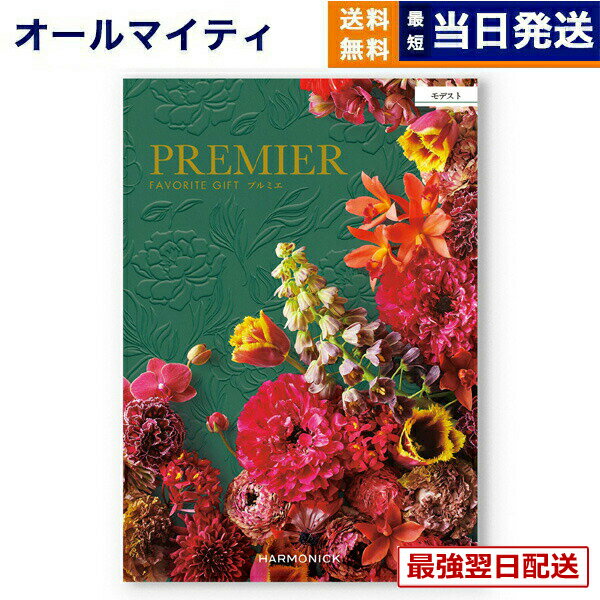 【13時までの注文で当日発送・土日祝もOK】 カタログギフト 送料無料 PREMIER (プルミエ) モデスト 内祝い 新築内祝 出産内祝 結婚内祝 快気祝い 引き出物 ギフトカタログ おしゃれ 17000円コース あす楽 最強配送 お返し 入学内祝い