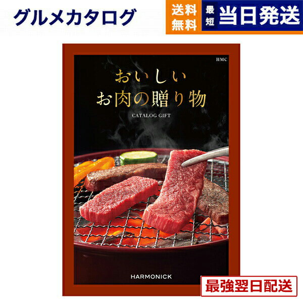 【13時までの注文で当日発送・土日祝もOK】 グルメカタログギフト 送料無料 おいしいお肉の贈り物 HMCコース 内祝い お祝い 新築 出産 快気祝い 引き出物 香典返し ギフトカタログ 和牛 牛肉 松阪牛 食べ物 5000円コース カタログギフト グルメ 結婚祝い