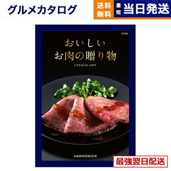【13時までの注文で当日発送・土日祝もOK】 グルメカタログギフト 送料無料 おいしいお肉の贈り物 HMKコース 内祝い お祝い 新築 出産 快気祝い 香典返し ギフトカタログ 和牛 牛肉 松阪牛 食べ物 10000円 1万円コース カタログギフト グルメ 結婚祝い