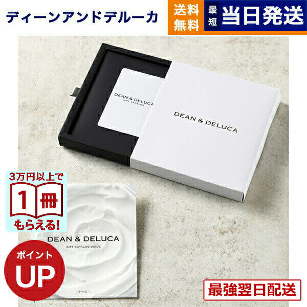  13���܂ł̒����œ��������E�y���j��OK  DEAN & DELUCA�i�f�B�[��&�f���[�J�j �M�t�g�J�^���O WHITE�i�z���C�g�j���J�[�h�^�C�v�f�B�[���A���h�f���[�J �J�^���O�M�t�g ���j�� ���j�� ���� �����o�� �O���� 6000�~�R�[�X 6��~ �a�����v���[���g �M�t�g  