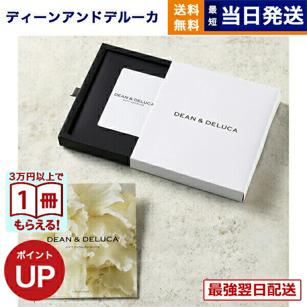  13���܂ł̒����œ��������E�y���j��OK DEAN & DELUCA(�f�B�[��&�f���[�J) �M�t�g�J�^���O PLATINUM(�v���`�i) ���J�[�h�^�C�v �f�B�[���A���h�f���[�J �J�^���O�M�t�g ���j�� ���j�� ���� �V�z�j�� �O���� 10000�~ 1���~�R�[�X dean&deluca �J�^���O�M�t�g ��  