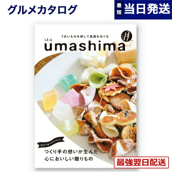 【13時までの注文で当日発送・土日祝もOK】 グルメカタログギフト 送料無料 umashima (うましま) グルメ カタログギフト 月 (つき)コース 内祝い お祝い 新築 出産 快気祝い 引き出物 香典返し ギフトカタログ 食べ物 4000円コース 結婚祝いギフト