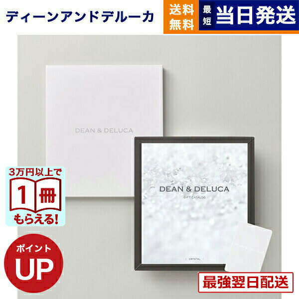  13���܂ł̒����œ��������E�y���j��OK  DEAN & DELUCA (�f�B�[��&�f���[�J) �M�t�g�J�^���O CRYSTAL(�N���X�^��) �O�����J�^���O�M�t�g �f�B�[���A���h�f���[�J   ���j�� ���j�� ���Ԃ� �V�z�j�� �a�����v���[���g ������� dean&deluca 2���~�R�[�X 3���~