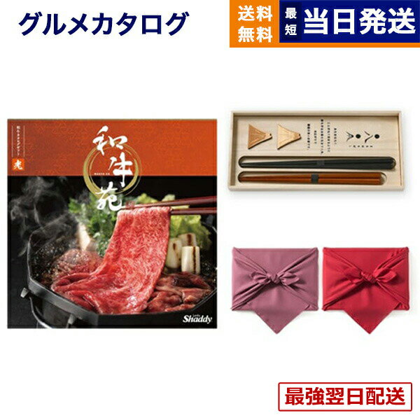 【13時まで当日】カタログギフト グルメ 送料無料 和牛苑 グルメカタログギフト 光 (ひかり)+箸二膳(丸八夫婦膳) /風呂敷包み 内祝い お祝い 新築 出産 結婚式 快気祝い 引き出物 香典返し 満中陰志 ギフトカタログ 和牛 牛肉 松阪牛 食べ物 12000円コース 結婚祝いギフト
