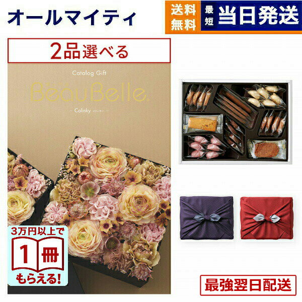 【13時まで当日】カタログギフト 2品選べる BEAUBELLE (ボーベル) COLINKY (コリンキー)＋帝国ホテルクッキー 詰め合わせセット /京都・風呂敷包み 送料無料 内祝い お祝い 出産 結婚式 プレミアム 旅行 誕生日祝い 引き出物 香典返し お菓子 おしゃれ 20000円 2万円コース