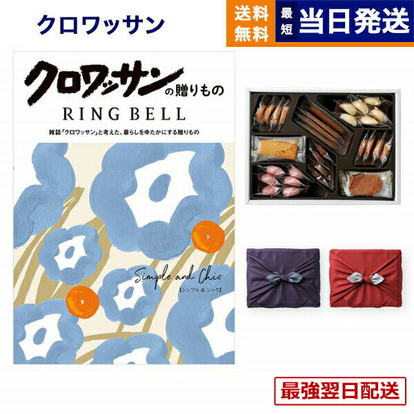 クロワッサンの贈りもの カタログギフト シンプル&シック＋帝国ホテルクッキー 詰め合わせセット【京都・風呂敷包み】 送料無料 内祝い お祝い 新築 出産 結婚式 快気 引き出物 香典返し 満中陰志 ギフトカタログ おしゃれ ブランド 9000円コース 結婚祝い