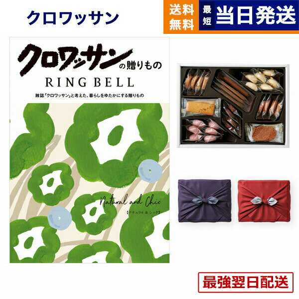 【13時まで当日】クロワッサンの贈りもの カタログギフト ナチュラル&シック＋帝国ホテルクッキー 詰め合わせセット 京都・風呂敷包み 送料無料 内祝い お祝い 新築 出産 結婚式 快気祝い 引き出物 香典返し ギフトカタログ おしゃれ ブランド 景品 15000円コース 結婚祝い