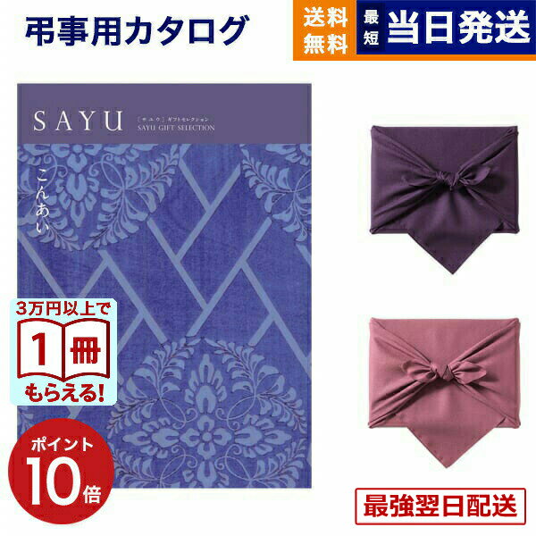 【13時までの注文で当日発送・土日祝もOK】カタログギフト 香典返し 送料無料 SAYU (サユウ) こんあい 満中陰志 法要 弔事 仏事 葬儀 家族葬 四十九日 初盆 新盆 法事引き出物 一周忌 一回忌 ギフトカタログ 6000円コース あす楽 最強配送