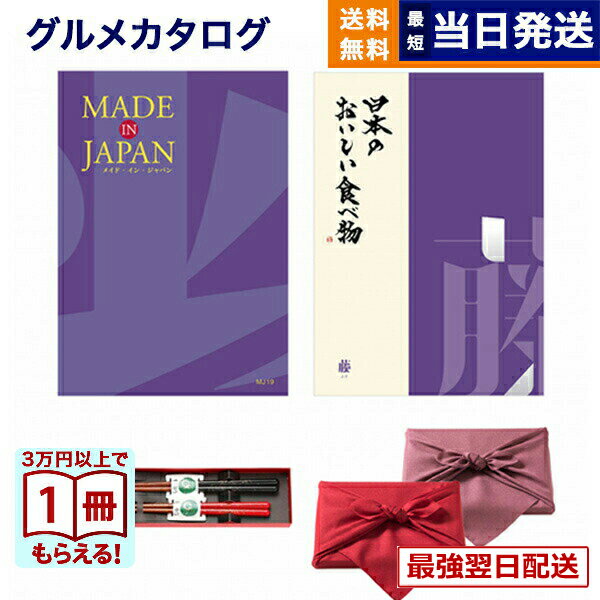 【13時まで当日発送】カタログギフト 送料無料 made in Japan (MJ19) with 日本のおいしい食べ物 (藤) ＋箸二膳(金ちらし) 内祝い お祝い 新築 出産 結婚式 快気祝い 引き出物 香典返し 満中陰志 ギフトカタログ おしゃれ ゴルフコンペ 20000円 2万円コース 結婚祝いギフト