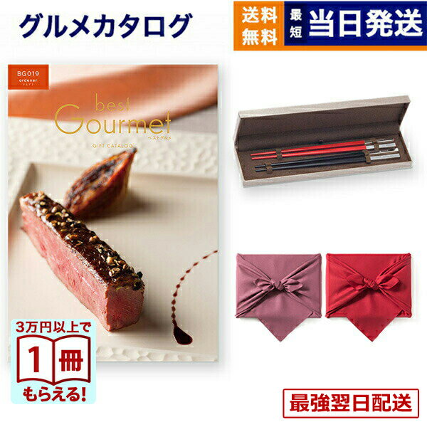 【13時まで当日発送】カタログギフト グルメ 送料無料 best Gourmet (ベストグルメ) グルメカタログギフト ordener (オルデネ)＋箸二膳(クリストフル) /風呂敷包み 内祝い お祝い 新築 出産 結婚式 快気祝い 引き出物 香典返し 満中陰志 ギフトカタログ 食べ物 4万円コース(4.0)