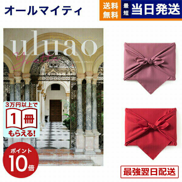 【13時までの注文で当日発送・土日祝もOK】カタログギフト 送料無料 uluao (ウルアオ) Yvette (イヴェット) 内祝い お祝い 新築 出産 結婚式 快気祝い 引き出物 香典返し ギフトカタログ おしゃれ ゴルフコンペ 6000円コース 結婚祝いギフト