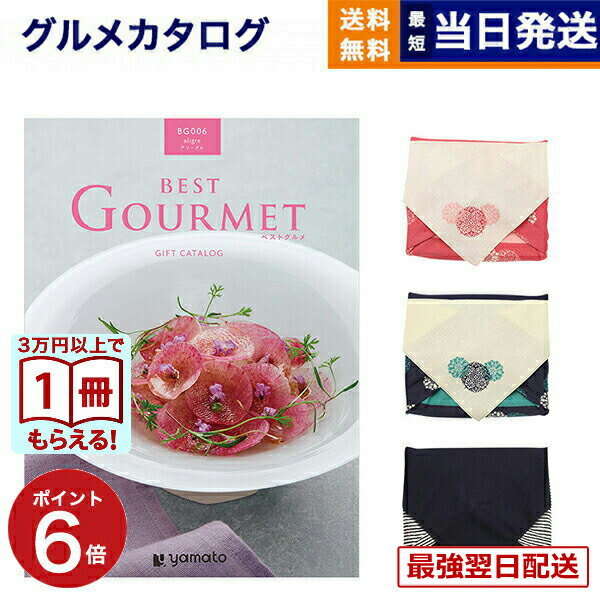 【毎日13時まで当日発送】カタログギフト グルメ 送料無料 best Gourmet (ベストグルメ) グルメカタログギフト aligre (アリーグル) /風呂敷包み 内祝い お祝い 新築 出産 結婚式 快気祝い 引き出物 香典返し 満中陰志 ギフトカタログ 食べ物 5000円コース 結婚祝いギフト