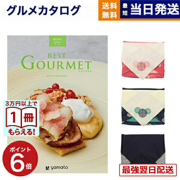 【毎日13時まで当日発送】カタログギフト グルメ 送料無料 best Gourmet (ベストグルメ) グルメカタログギフト maubert (モーベル) /風呂敷包み 内祝い お祝い 新築 出産 結婚式 快気祝い 引き出物 香典返し 満中陰志 ギフトカタログ 食べ物 5000円コース 結婚祝いギフト