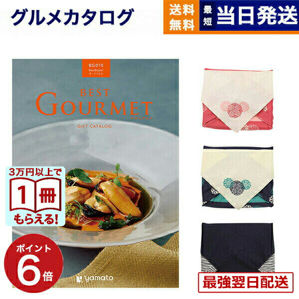 【13時まで当日発送】カタログギフト グルメ 送料無料 best Gourmet (ベストグルメ) グルメカタログギフト baudoyer (ボードイエル) /..