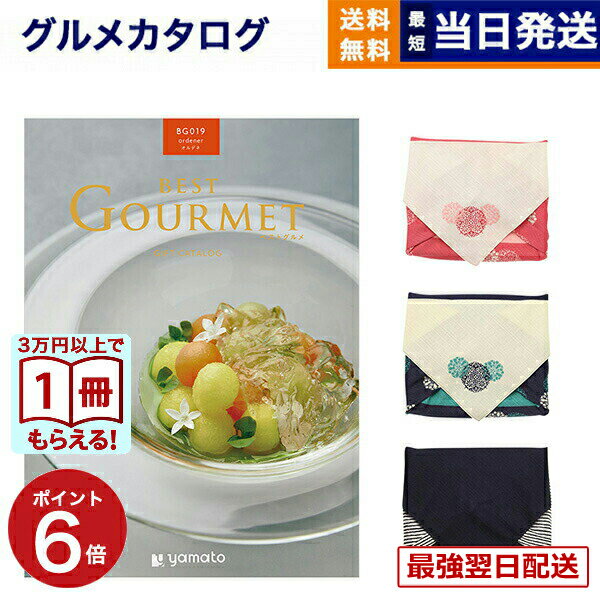 【毎日13時まで当日発送】カタログギフト グルメ 送料無料 best Gourmet (ベストグルメ) グルメカタログギフト ordener (オルデネ) /風呂敷包み 内祝い お祝い 新築 出産 結婚式 快気祝い 引き出物 香典返し 満中陰志 ギフトカタログ 食べ物 18000円コース 結婚祝いギフト
