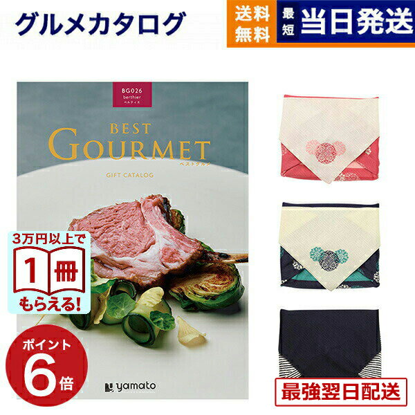 【毎日13時まで当日発送】カタログギフト グルメ 送料無料 best Gourmet (ベストグルメ) グルメカタログギフト berthier (ベルティエ) /風呂敷包み 内祝い お祝い 新築 出産 結婚式 快気祝い 引き出物 香典返し 満中陰志 ギフトカタログ 食べ物 3万円コース 結婚祝いギフト