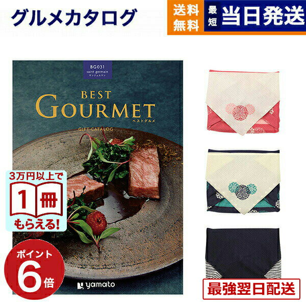 【13時まで当日発送】カタログギフト グルメ 送料無料 best Gourmet (ベストグルメ) グルメカタログギフト saint germain (サンジェルマン) /風呂敷包み 内祝い お祝い 新築 出産 結婚式 快気祝い 引き出物 香典返し 満中陰志 ギフトカタログ 食べ物 5万円コース 結婚祝い