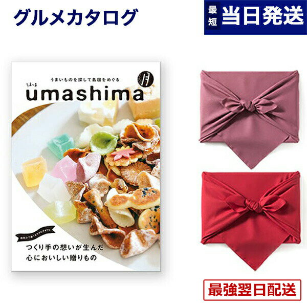 【毎日13時まで当日発送】グルメカタログギフト 送料無料 umashima (うましま) グルメ カタログギフト 月 (つき)コース /風呂敷包み 内祝い お祝い 新築 出産 結婚式 快気祝い 引き出物 香典返し 満中陰志 ギフトカタログ 食べ物 4000円コース 結婚祝い プレゼント ギフト