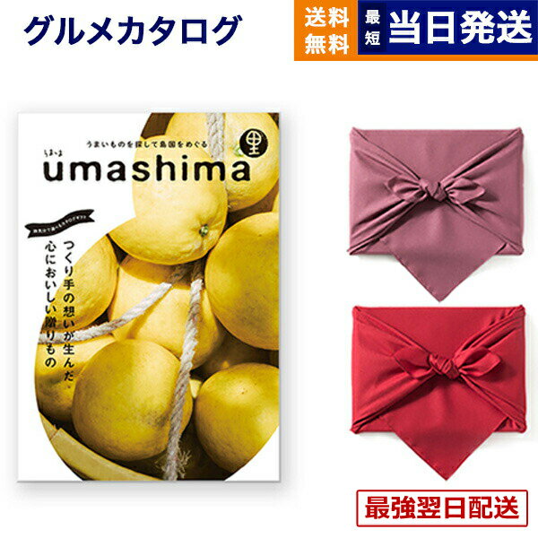 【毎日13時まで当日発送】グルメカタログギフト 送料無料 umashima (うましま) グルメ カタログギフト 里 (さと)コース /風呂敷包み 内祝い お祝い 新築 出産 結婚式 快気祝い 引き出物 香典返し 満中陰志 ギフトカタログ 食べ物 5000円コース 結婚祝い プレゼント ギフト