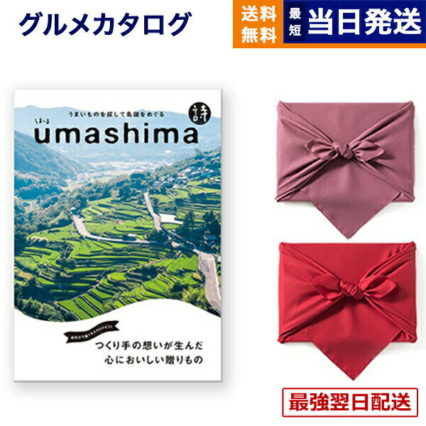 【13時まで当日】グルメカタログギフト 送料無料 umashima (うましま) グルメ カタログギフト 詩 (うた)コース /風呂敷包み 内祝い お祝い 新築 出産 結婚式 快気祝い 引き出物 香典返し 満中陰志 ギフトカタログ 食べ物 10000円 1万円コース 結婚祝い プレゼント ギフト