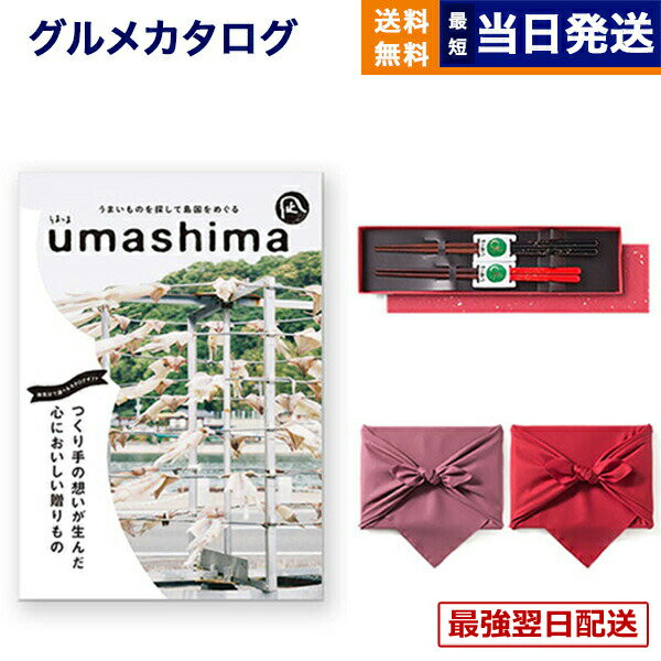 グルメカタログギフト 送料無料 umashima (うましま) グルメ カタログギフト 凪 (なぎ)コース＋箸二膳(金ちらし)【風呂敷包み】 内祝い お祝い 新築 出産 結婚式 快気祝い 引き出物 香典返し 満中陰志 ギフトカタログ 食べ物 9000円コース 結婚祝いギフト