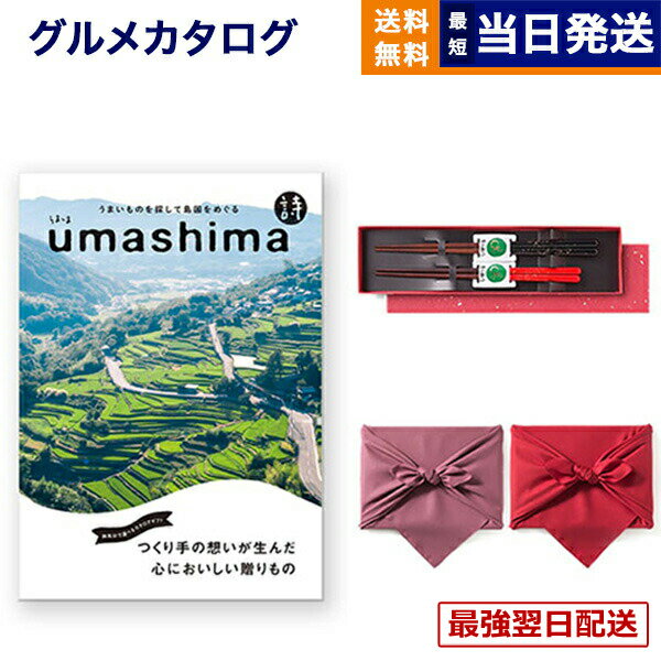 【13時まで当日】グルメカタログギフト 送料無料 umashima (うましま) グルメ カタログギフト 詩 (うた)コース＋箸二膳(金ちらし) /風呂敷包み 内祝い お祝い 新築 出産 結婚祝い 結婚式 引き出物 快気祝い 香典返し 満中陰志 ギフトカタログ 食べ物 14000円コース 15000円