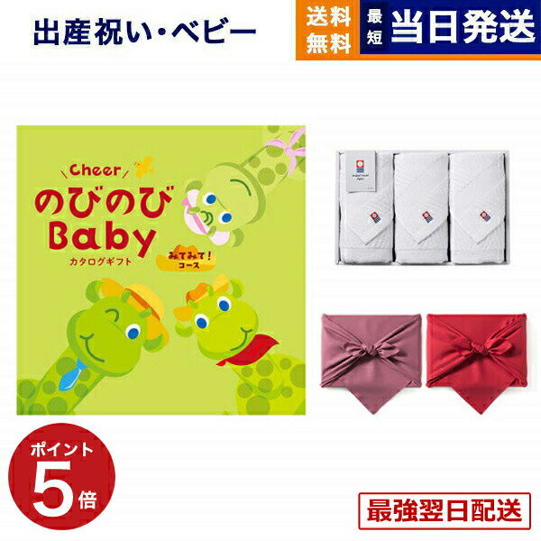 出産祝い のびのびBaby カタログギフト みてみて!コース +今治 綾 フェイスタオル3枚セット【 ...