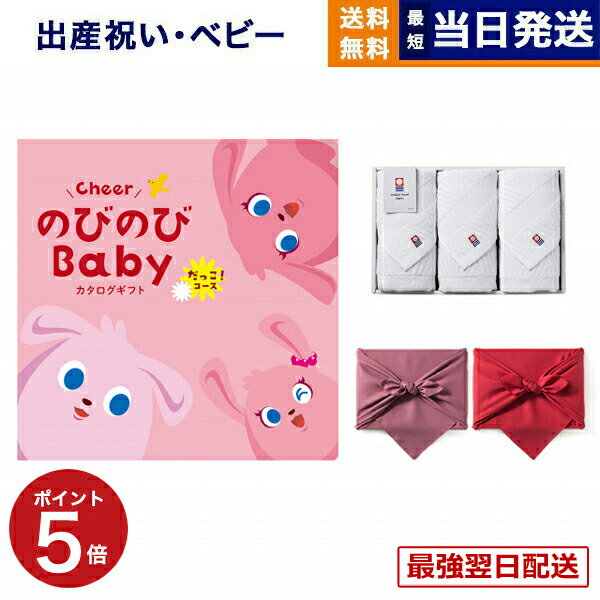 【毎日13時まで当日発送】出産祝い のびのびBaby カタログギフト だっこ!コース +今治 綾 フ ...
