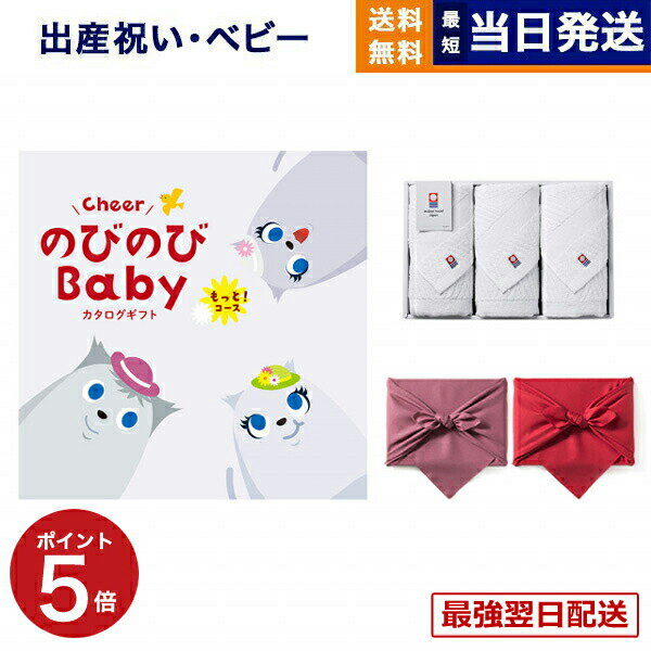 【13時までの注文で当日発送・土日祝もOK】出産祝い のびのびBaby カタログギフト もっと!コー ...