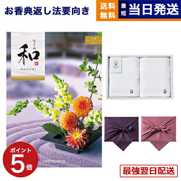 【13時までで当日発送・土日祝OK】和(なごみ) カタログギフト 小紋(こもん) +今治 綾 フェイスタオル2枚セット【風呂敷包み】 ギフトカタログ 5000円コース 満中陰志 法要 弔事 仏事 葬儀 家族葬 四十九日 初盆 新盆 法事引き出物 一周忌 一回忌 あす楽 最強配送 送料無料