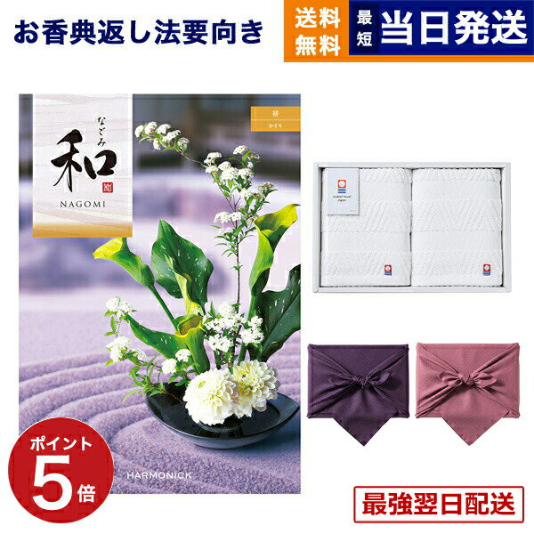 和(なごみ) カタログギフト 絣(かすり) +今治 綾 フェイスタオル2枚セット【風呂敷包み】 ギフトカタログ 6000円コース 6千円 満中陰志 法要 弔事 仏事 葬儀 家族葬 四十九日 初盆 新盆 法事引き出物 一周忌 一回忌 あす楽 最強配送 送料無料