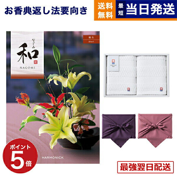 【13時までで当日発送・土日祝OK】和(なごみ) カタログギフト 桐生(きりゅう) +今治 綾 フェイスタオル2枚セット【風呂敷包み】 ギフトカタログ 1万5千円コース 15000円 満中陰志 法要 弔事 仏事 葬儀 家族葬 四十九日 初盆 新盆 一周忌 一回忌 あす楽 最強配送 送料無料