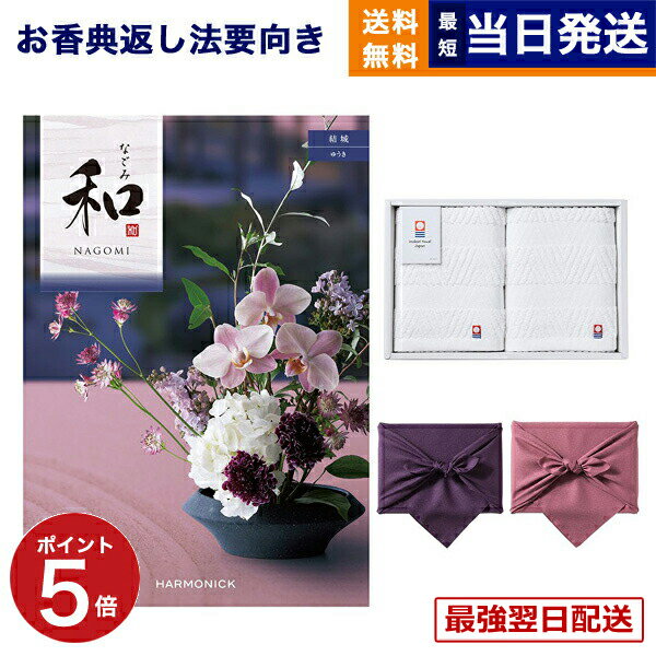 【毎日13時まで当日発送】和(なごみ) カタログギフト 結城(ゆうき) +今治 綾 フェイスタオル2枚セット /風呂敷包み ギフトカタログ 2万円コース 20000円 満中陰志 法要 弔事 仏事 葬儀 家族葬 四十九日 初盆 新盆 法事引き出物 一周忌 一回忌 あす楽 最強配送 送料無料