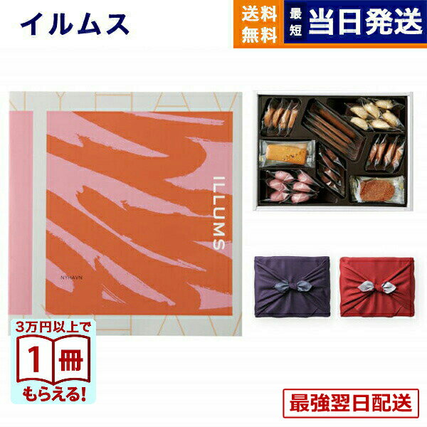 ILLUMS (イルムス) ギフトカタログ ニューハウン＋帝国ホテルクッキー 詰め合わせセット【京都・風呂敷包み誕生日祝い 内祝い お祝い 出産祝い 結婚祝い 新築 快気祝い 引き出物 香典返し 満中陰志 おしゃれ プレゼント カタログ お返し 1万円コース 送料無料