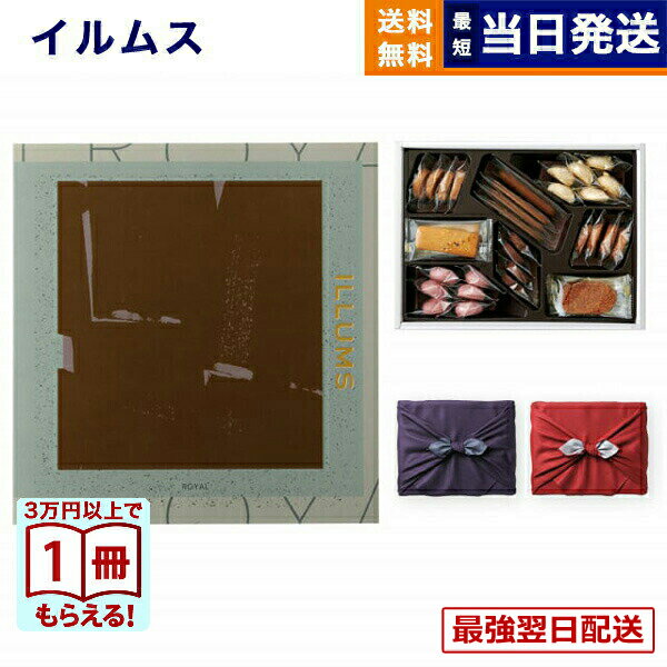 ILLUMS (イルムス) ギフトカタログ ロイヤル＋帝国ホテルクッキー 詰め合わせセット【京都・風呂敷包み誕生日祝い 内祝い お祝い 出産祝い 結婚祝い 新築祝い 快気祝い 引き出物 香典返し 満中陰志 おしゃれ プレゼント カタログ お返し 3万円コース 送料無料