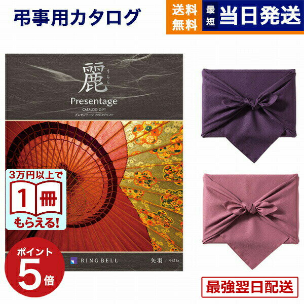 【13時までの注文で当日発送・土日祝もOK】カタログギフト 香典返し 送料無料 リンベル プレゼンテージ・麗(うらら) 〔矢羽(やばね)〕 満中陰志 法要 弔事 仏事 葬儀 家族葬 四十九日 初盆 新盆 法事引き出物 一周忌 一回忌 ギフトカタログ 4000円コース あす楽 最強配送