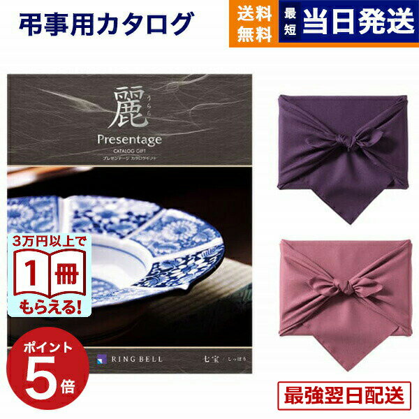 【13時までの注文で当日発送・土日祝もOK】カタログギフト 香典返し 送料無料 リンベル プレゼンテージ・麗(うらら) 〔七宝(しちほう)〕 満中陰志 法要 弔事 仏事 葬儀 家族葬 四十九日 初盆 新盆 法事引き出物 一周忌 一回忌 ギフトカタログ 6000円コース あす楽 最強配送