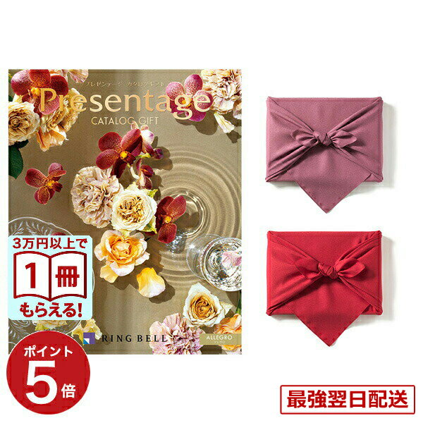 【13時まで当日発送】カタログギフト 送料無料 リンベル Presentage (プレゼンテージ)ALLEGRO〔アレグロ〕 内祝い お祝い 新築 出産 結婚式 快気祝い 引き出物 香典返し 満中陰志 ギフトカタログ おしゃれ ゴルフコンペ 3万円コース 結婚祝い 昇進祝い プレゼント ギフト