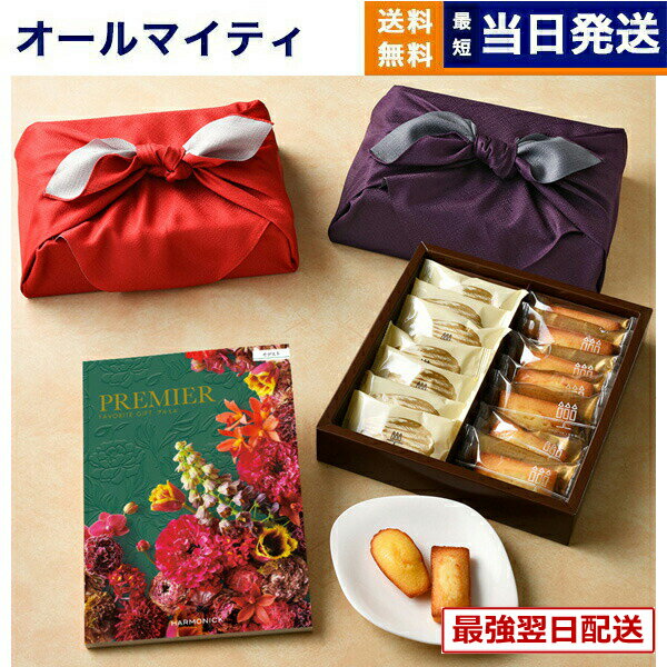【13時まで当日発送・土日祝OK】PREMIER(プルミエ) カタログギフト モデスト+アンリ・シャルパンティエ フィナンシェ・マドレーヌ詰合せ /風呂敷包み ギフト プレゼント 内祝い 新築内祝 出産内祝 結婚内祝 快気祝い おしゃれ ギフトカタログ 2万円コース 20000円 送料無料